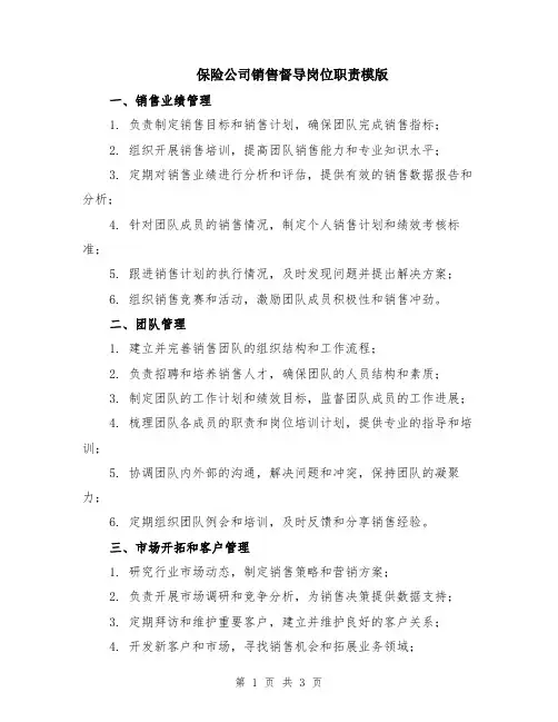 保险公司销售督导岗位职责模版