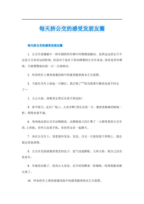 每天挤公交的感受发朋友圈
