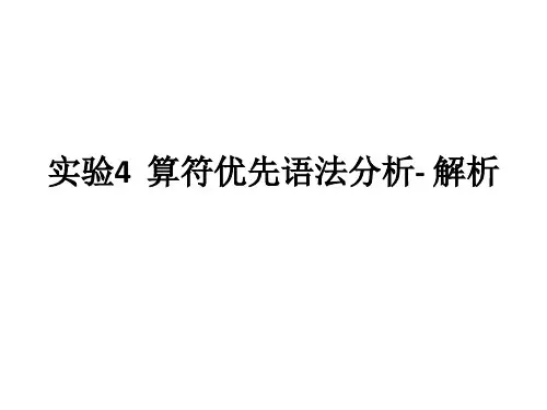 编译原理实验4  算符优先语法分析