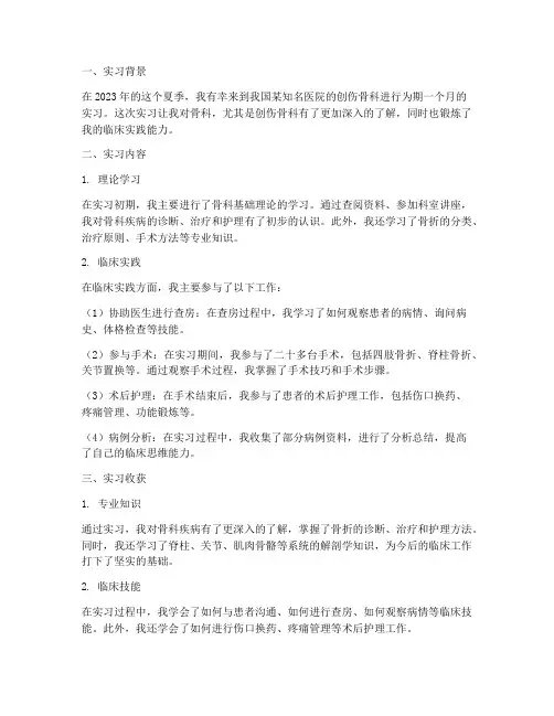 医院创伤骨科实习报告
