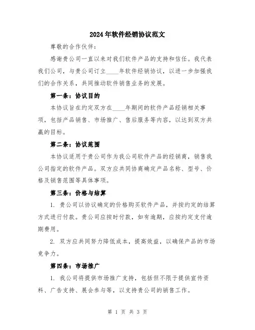 2024年软件经销协议范文