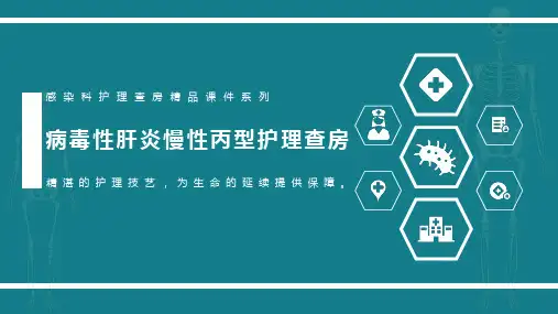 病毒性肝炎慢性丙型护理查房
