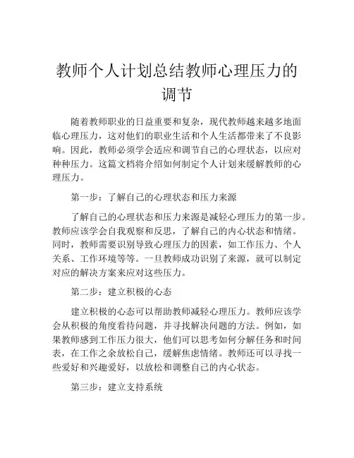 教师个人计划总结教师心理压力的调节