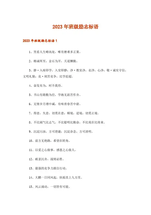 2023年班级励志标语_1