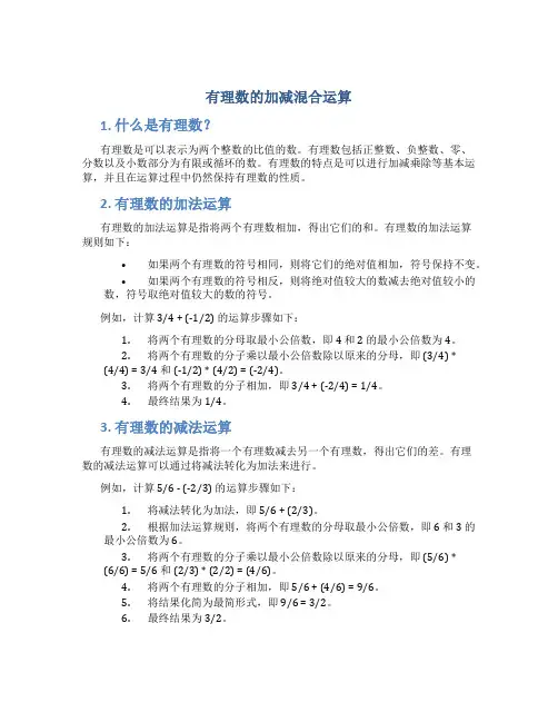 有理数的加减混合运算