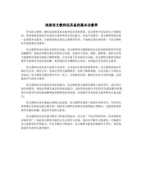浅谈语文教师应具备的基本功素养