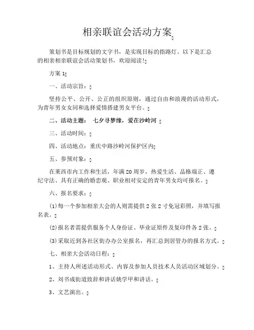 相亲联谊会活动方案