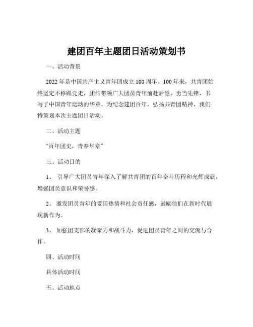 建团百年主题团日活动策划书