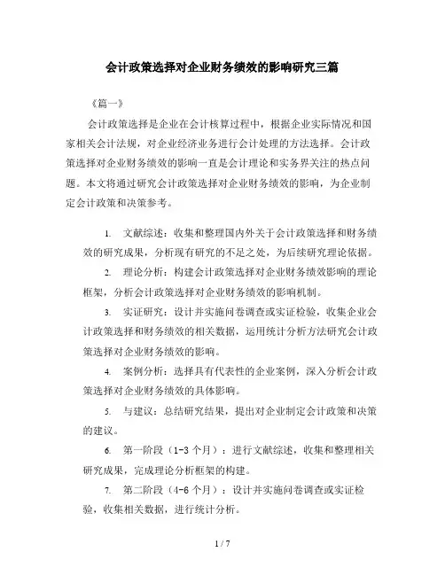 会计政策选择对企业财务绩效的影响研究三篇