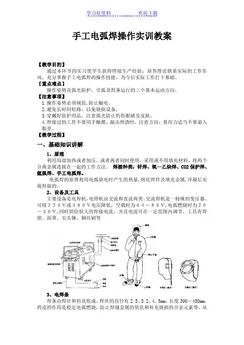 手工电弧焊操作实训教案