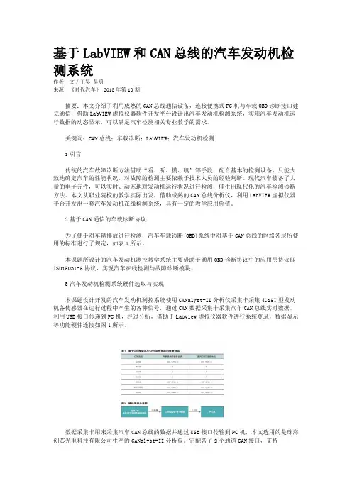 基于LabVIEW和CAN总线的汽车发动机检测系统