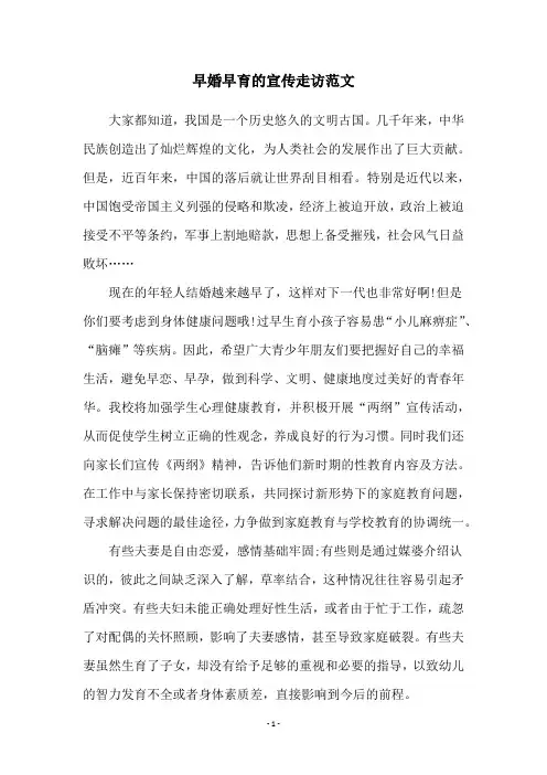 早婚早育的宣传走访范文
