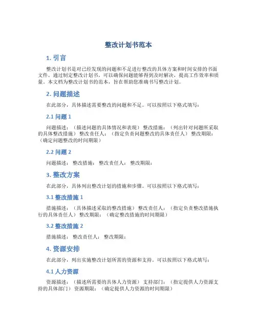 整改计划书范本