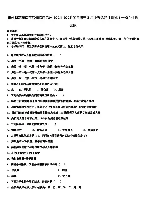 贵州省黔东南苗族侗族自治州2024-2025学年初三3月中考诊断性测试(一模)生物试题含解析