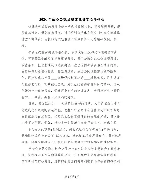 2024年社会公德主题道德讲堂心得体会(2篇)