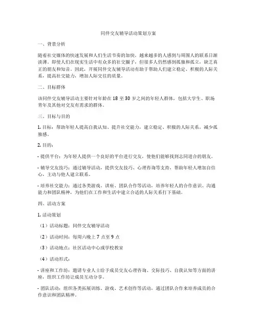 同伴交友辅导活动策划方案