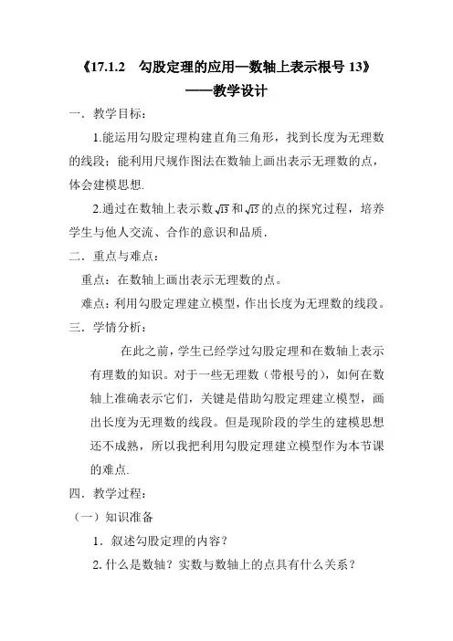 人教版八年级数学下册《勾股定理的应用—数轴上表示根号13》教学设计