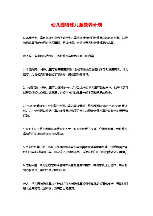 幼儿园特殊儿童教养计划