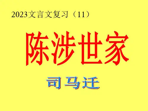 陈涉世家优质获奖课件