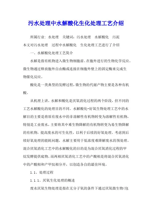 污水处理中水解酸化生化处理工艺介绍