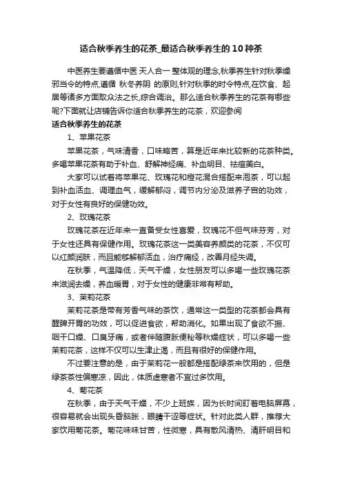 适合秋季养生的花茶_最适合秋季养生的10种茶