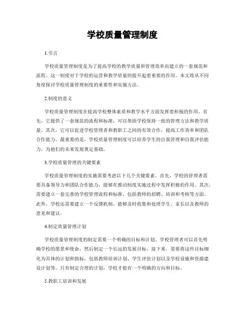 学校质量管理制度