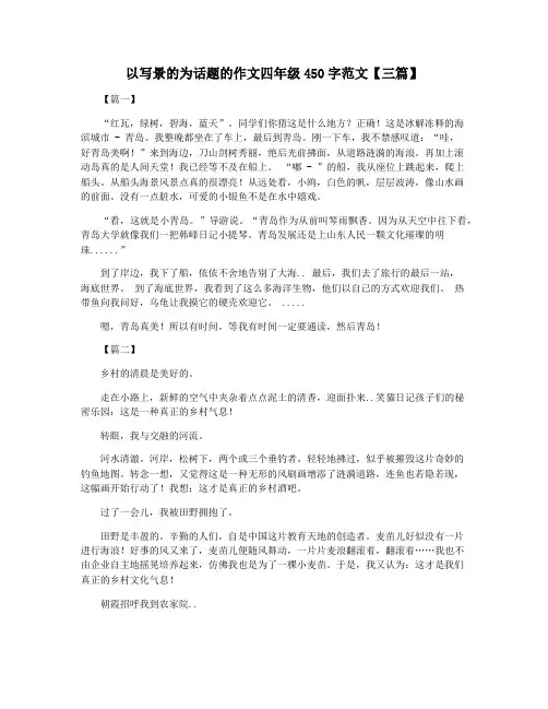 以写景的为话题的作文四年级450字范文【三篇】