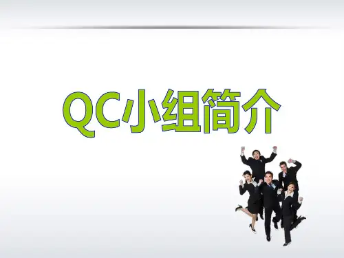 QC小组介绍及案例分析13479