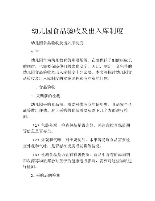 幼儿园食品验收及出入库制度