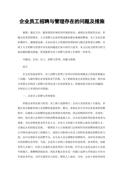 企业员工招聘与管理存在的问题及措施
