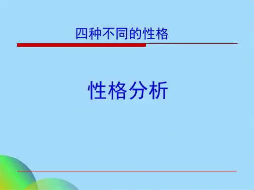 四种性格分析(共53张PPT)