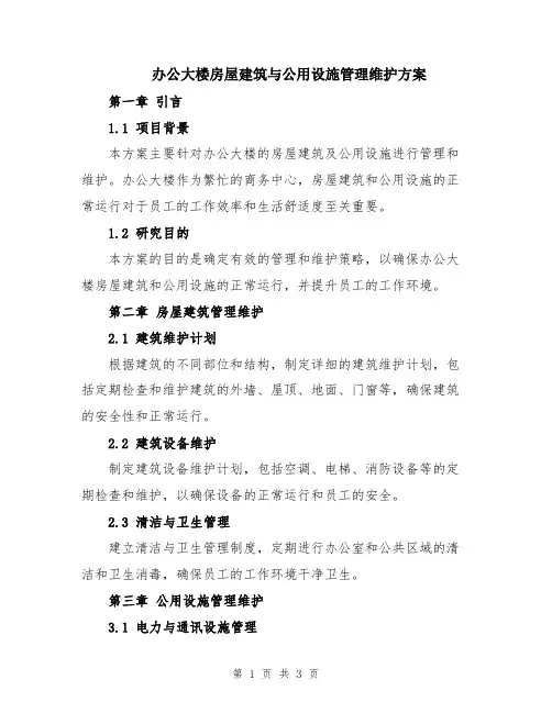办公大楼房屋建筑与公用设施管理维护方案