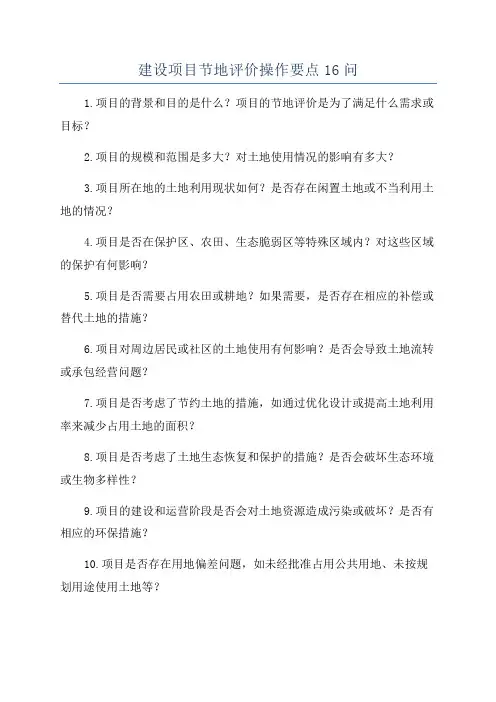 建设项目节地评价操作要点16问