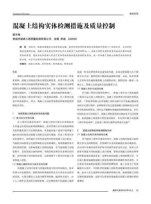 混凝土结构实体检测措施及质量控制