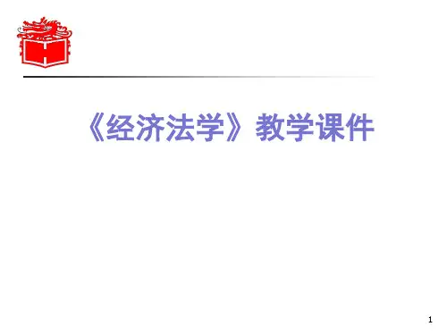 马工程经济法学教学ppt课件全