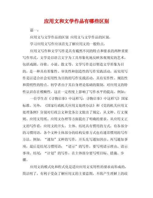 应用文和文学作品有哪些区别