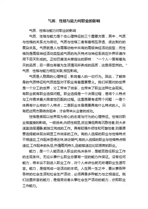 气质﹑性格与能力对职业的影响