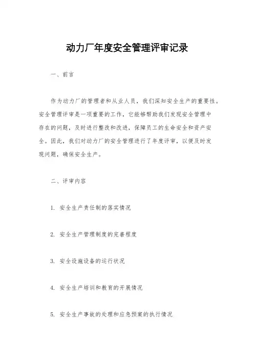 动力厂年度安全管理评审记录