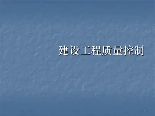 建设工程质量控制ppt课件