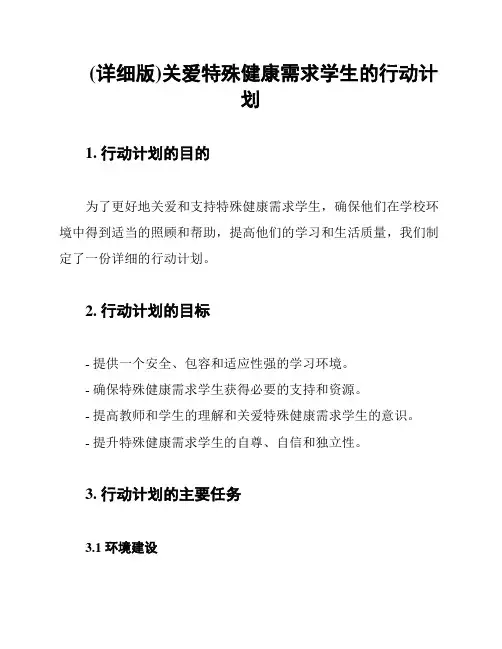 (详细版)关爱特殊健康需求学生的行动计划