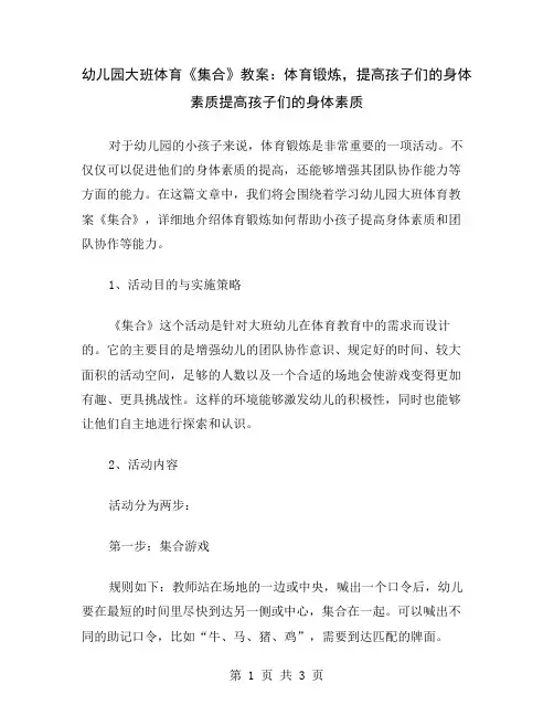 幼儿园大班体育《集合》教案：体育锻炼,提高孩子们的身体素质