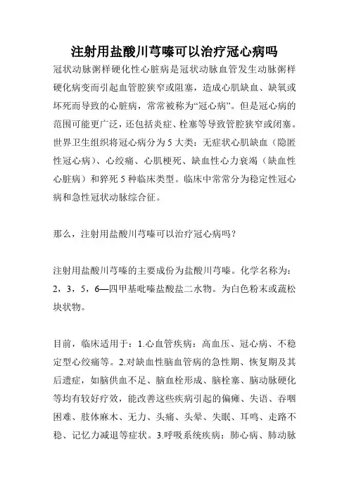 注射用盐酸川芎嗪可以治疗冠心病吗