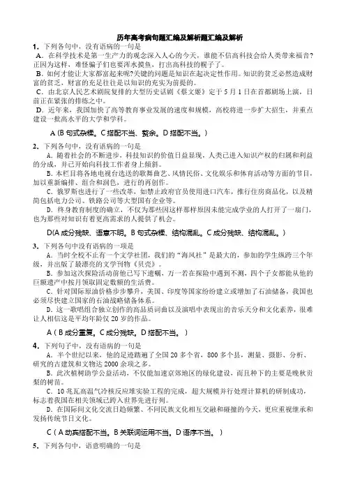 历年高考病句题汇编及解析(含参考答案)