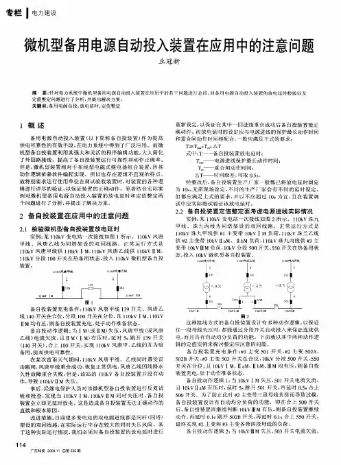 微机型备用电源自动投入装置在应用中的注意问题