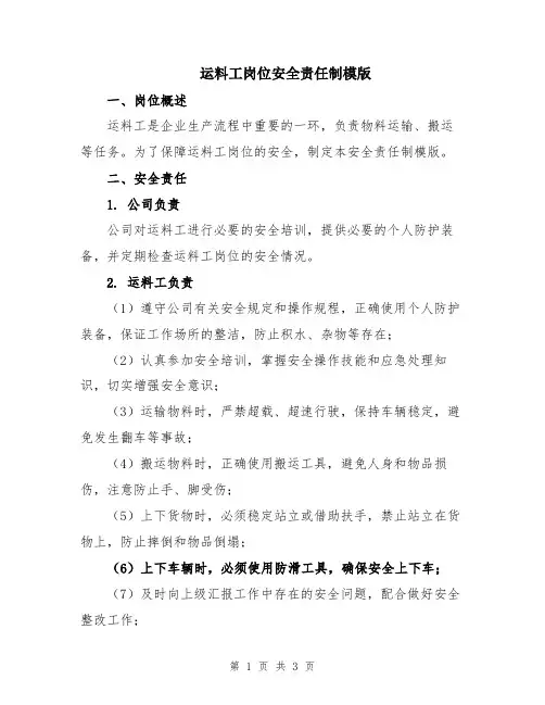 运料工岗位安全责任制模版