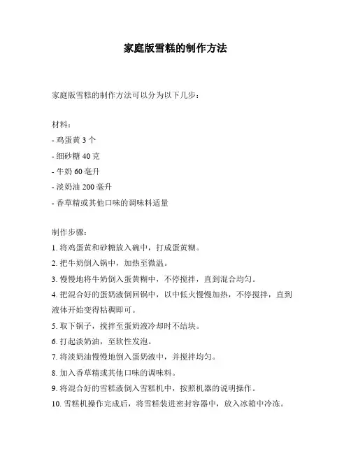 家庭版雪糕的制作方法