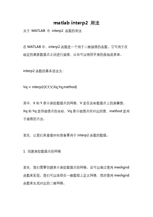 matlab interp2 用法