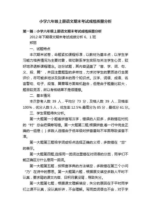 小学六年级上册语文期末考试成绩质量分析