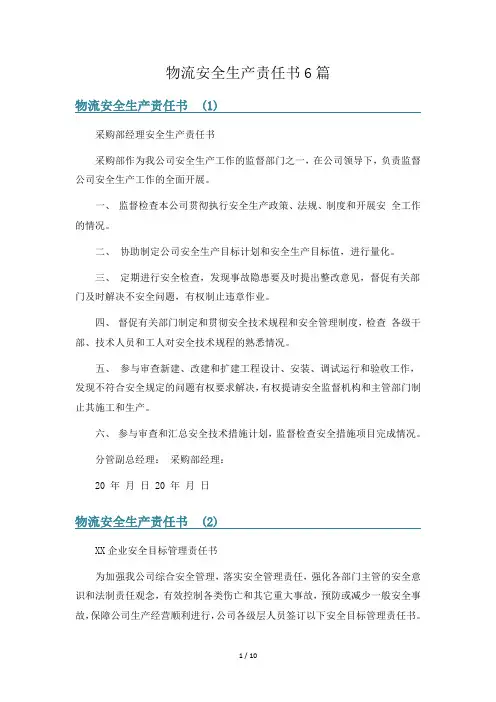物流安全生产责任书6篇