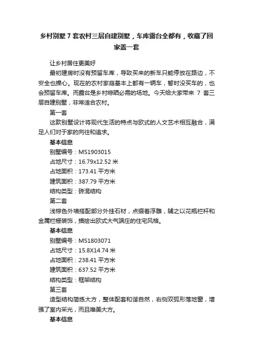 乡村别墅7套农村三层自建别墅，车库露台全都有，收藏了回家盖一套
